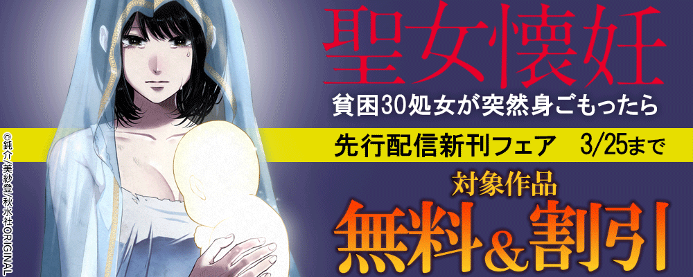 素敵なロマンス『聖女懐妊　貧困30処女が突然身ごもったら8』先行配信フェア