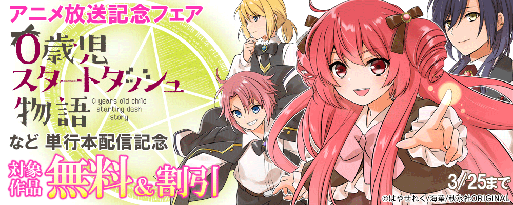 『0歳児スタートダッシュ物語【単行本版】8』新刊配信&アニメ放送記念フェア
