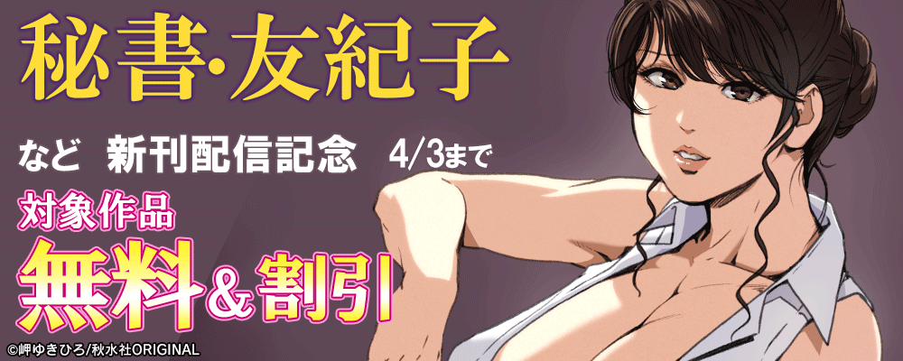 メンズ宣言 『秘書・友紀子 48』 ほか新刊配信記念
