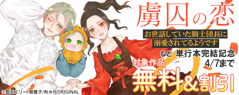 素敵なロマンス『虜囚の恋～お世話していた騎士団長に溺愛されてるようです～【単行本版】V』完結記念フェア