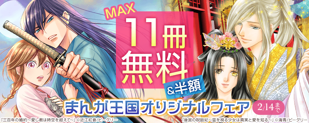 『三百年の婚約～愛し君は時空を超えて～』など　まんが王国オリジナルフェア