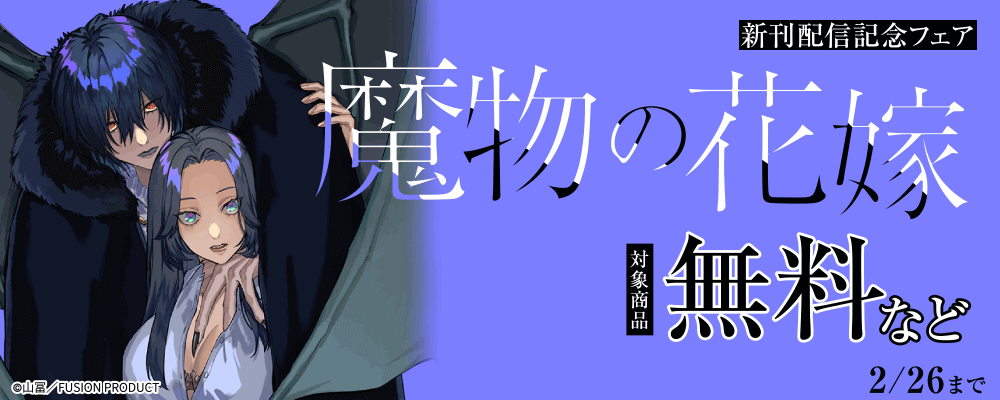 『魔物の花嫁』新刊配信記念キャンペーン 無料&最大50%OFF