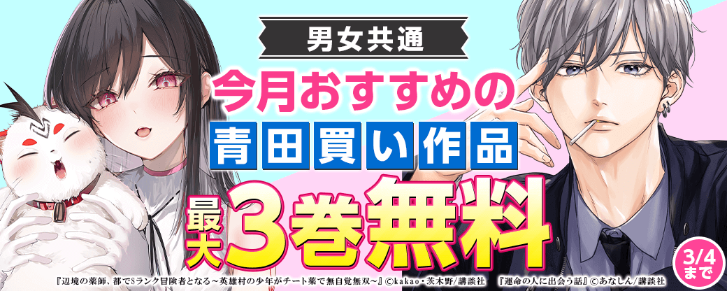 男女共通　今月おすすめの青田買い作品！