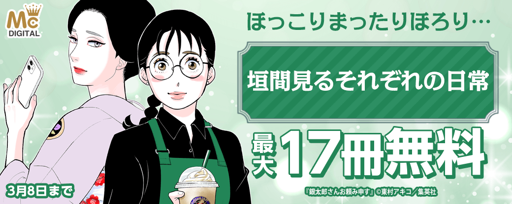 ほっこりまったりほろり…垣間見るそれぞれの日常