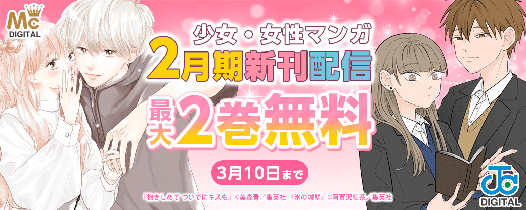 少女・女性マンガ2月期新刊配信