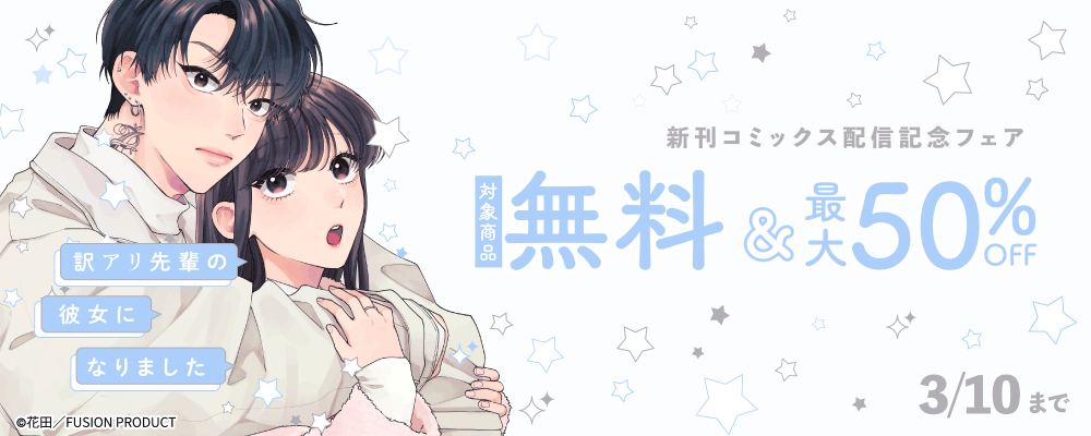 『訳アリ先輩の彼女になりました』新刊配信記念キャンペーン 無料&最大50%OFF