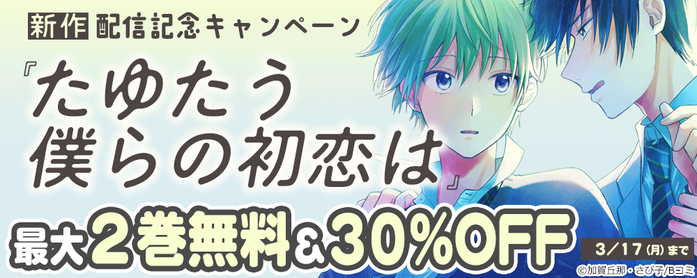 新作「たゆたう僕らの初恋は」配信記念キャンペーン
