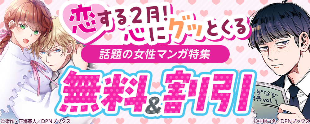恋する2月！心にグッとくる話題の女性マンガ特集