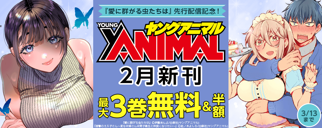 『愛に群がる虫たちは』先行配信記念！ヤングアニマル2月新刊無料＆半額