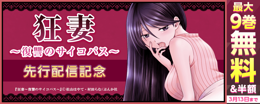 『狂妻～復讐のサイコパス～』先行配信キャンペーン