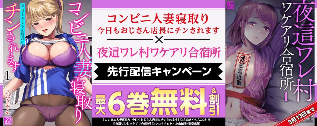 『コンビニ人妻寝取り』『夜這ワレ村ワケアリ合宿所』先行配信キャンペーン