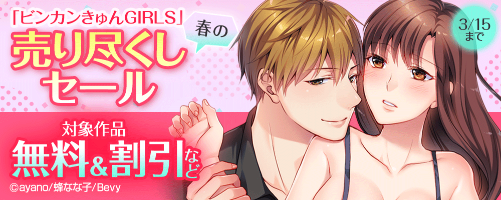 「ビンカンきゅんGIRLS」春の売り尽くしセール