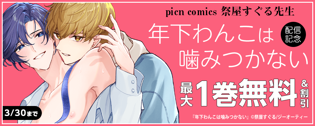picn comics 祭屋すぐる先生「年下わんこは噛みつかない」配信記念！対象作品無料&割引！