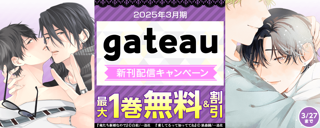 2025年3月期 gateau新刊配信キャンペーン