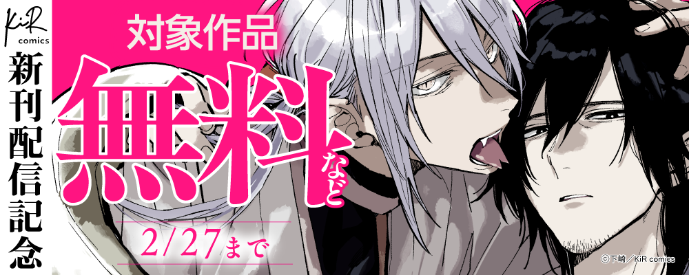 KiR comics最新話配信記念キャンペーン