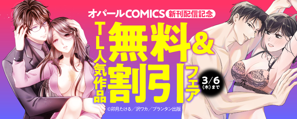 オパールCOMICS　新刊配信記念　TL人気作品無料＆割引フェア