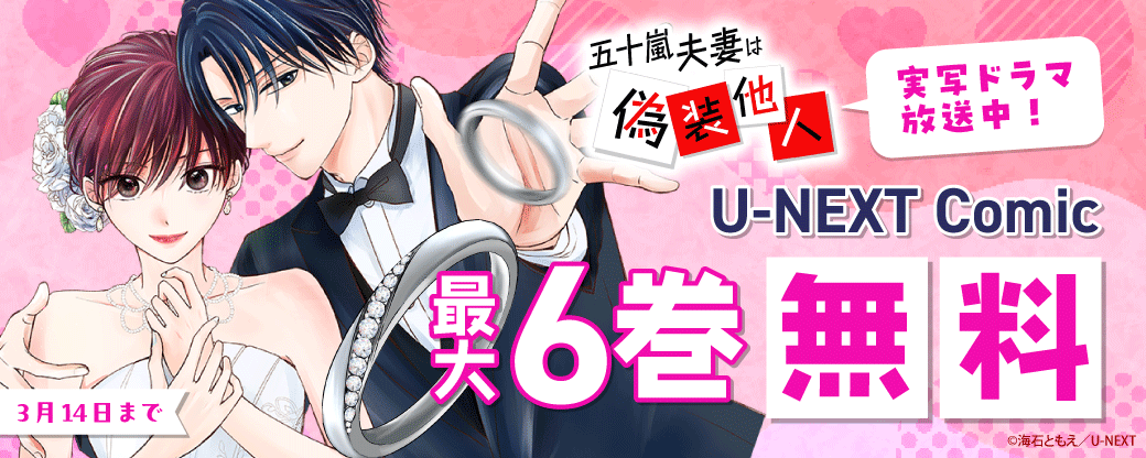 『五十嵐夫妻は偽装他人』実写ドラマ放送中！U-NEXT Comic 最大6巻無料