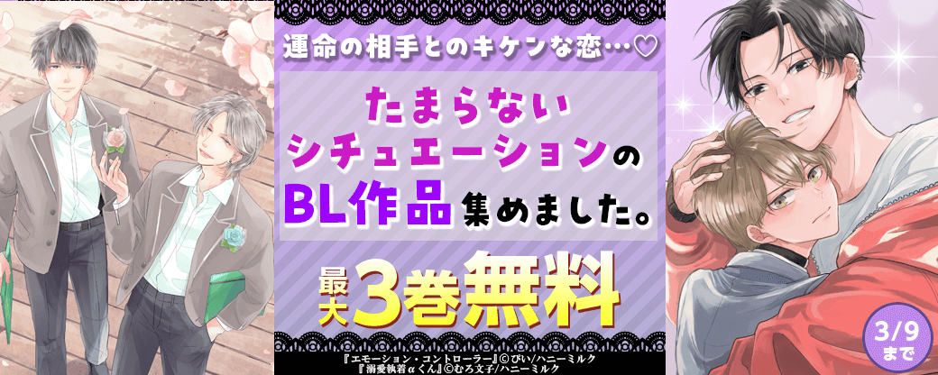 運命の相手とのキケンな恋…♡たまらないシチュエーションのBL作品集めました。