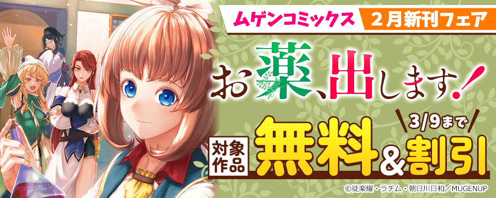 ムゲンコミックス ２月新刊フェア