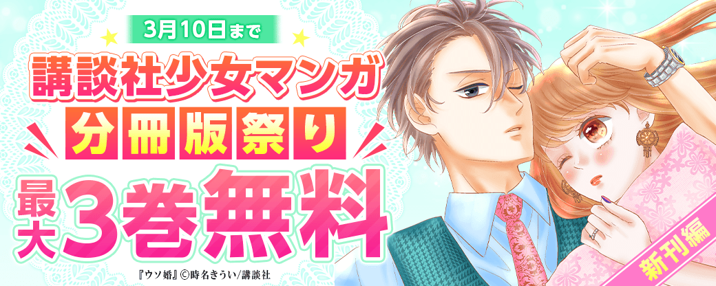 講談社少女マンガ分冊版祭り＜新刊編＞