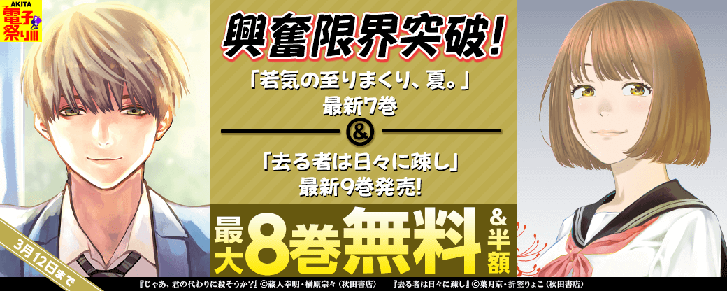2024年度AKITA電子祭り冬の陣 興奮限界突破! 「若気の至りまくり、夏。」最新7巻&「去る者は日々に疎し」最新9巻発売!