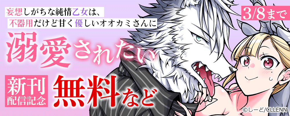 妄想しがちな純情乙女は、不器用だけど甘く優しいオオカミさんに溺愛されたい新刊配信記念