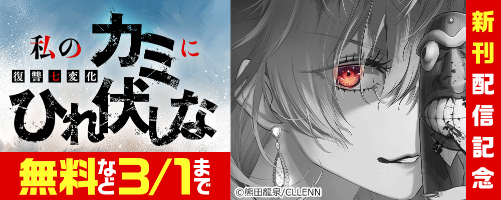 私のカミにひれ伏しな～復讐七変化～新刊配信記念