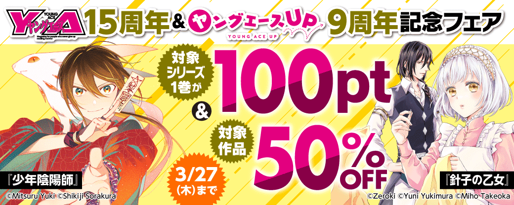 ヤングエース15周年&ヤングエースUP9周年記念フェア 第2弾