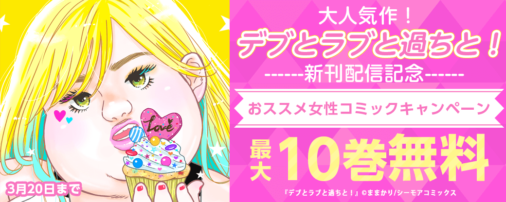大人気作！「デブとラブと過ちと！」新刊配信記念！！おススメ女性コミックキャンペーン！