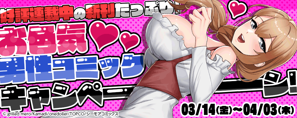 好評連載中の新刊たっぷり！お色気男性コミックキャンペーン！