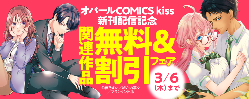 オパールCOMICS kiss　新刊配信記念　関連作品無料＆割引フェア