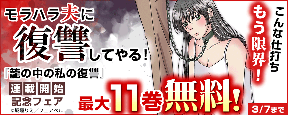 こんな仕打ちもう限界！モラハラ夫に復讐してやる！『籠の中の私の復讐』連載開始記念フェア