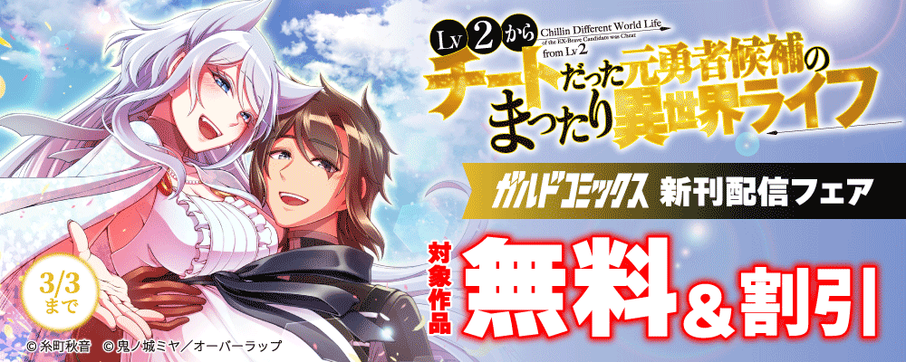 ガルドコミックス2月新刊配信記念フェア