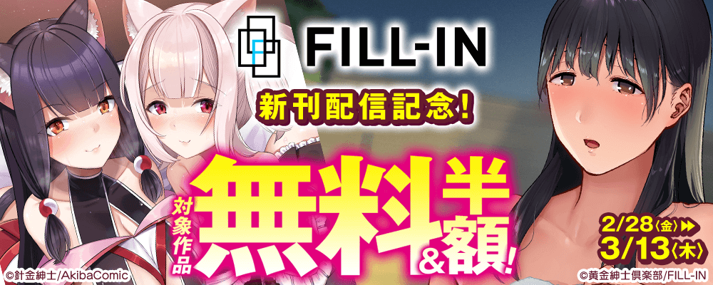 FILL-IN新刊配信記念！