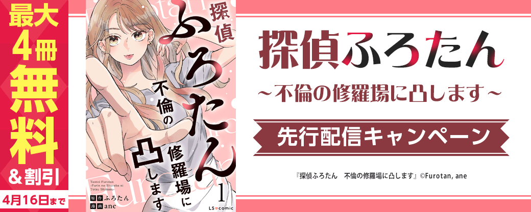 『探偵ふろたん』先行配信キャンペーン