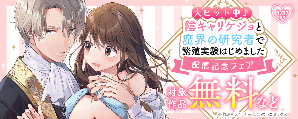 大ヒット中♪「陰キャリケジョと魔界の研究者で繁殖実験はじめました」配信記念フェア 対象作品無料など