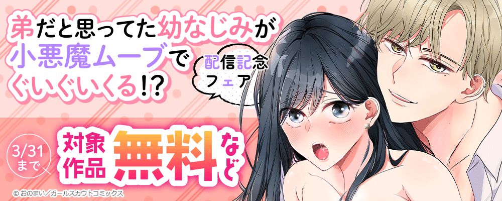 「弟だと思ってた幼なじみが小悪魔ムーブでぐいぐいくる!?」配信記念フェア 対象作品無料など