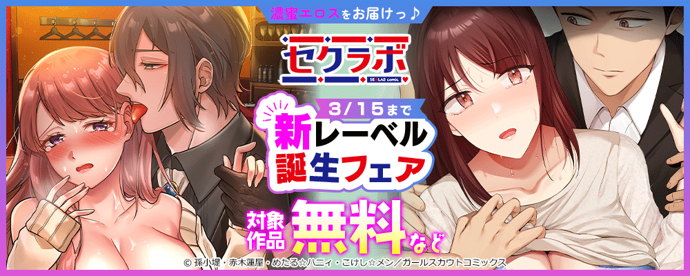 濃蜜エロスをお届けっ♪『セクラボ』新レーベル誕生フェア 対象作品無料など