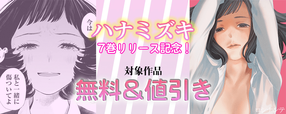 ハナミズキ最新7巻リリースキャンペーン！