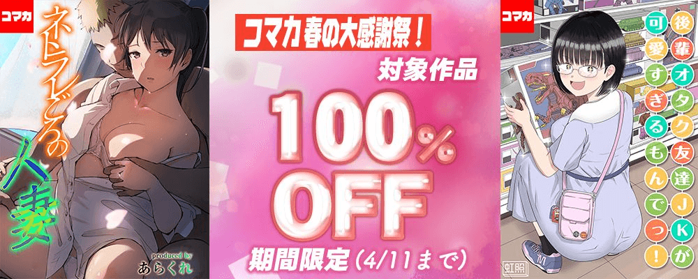 コマカ春の大感謝祭！全作品100％OFF！！