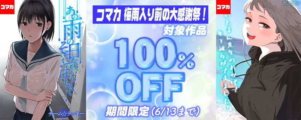 コマカ梅雨入り前の大感謝祭！全作品100％OFF！！