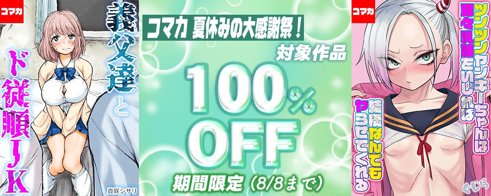 コマカ夏休み大感謝祭！全作品100％OFF！！