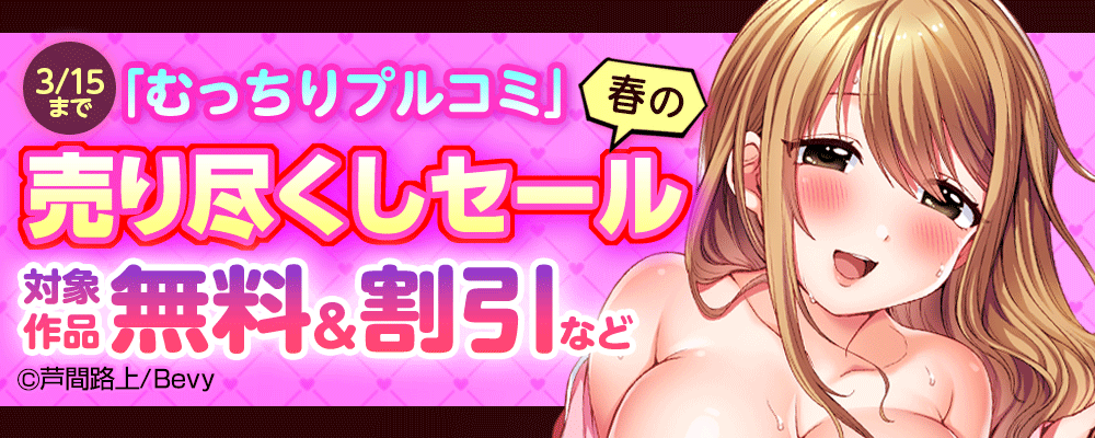 「むっちりプルコミ」春の売り尽くしセール