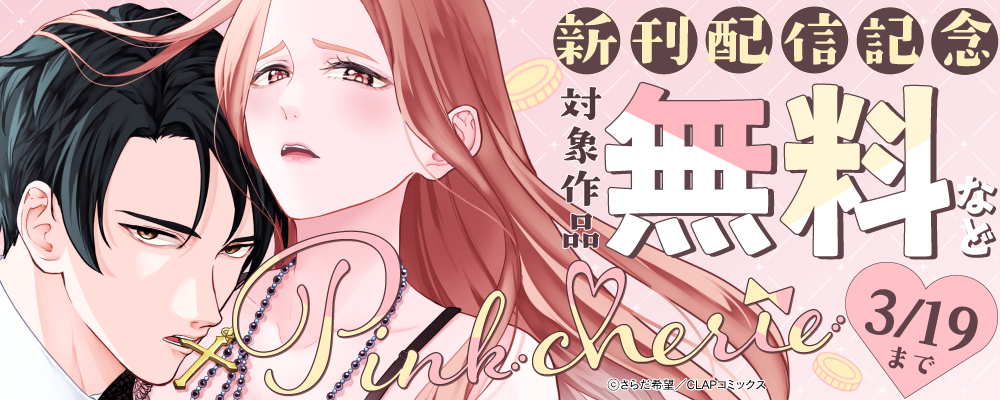 『Pinkcherie』最新話配信記念キャンペーン