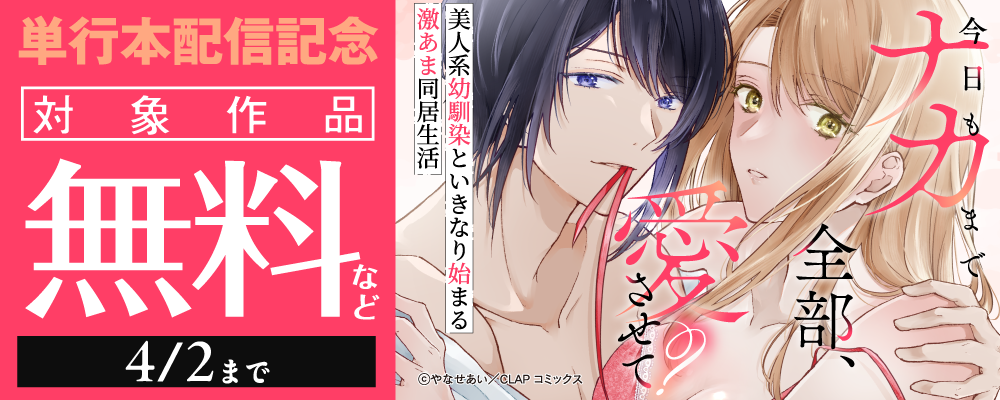 『今日もナカまで全部、愛させて？ 美人系幼馴染といきなり始まる激あま同居生活』電子単行本配信記念キャンペーン