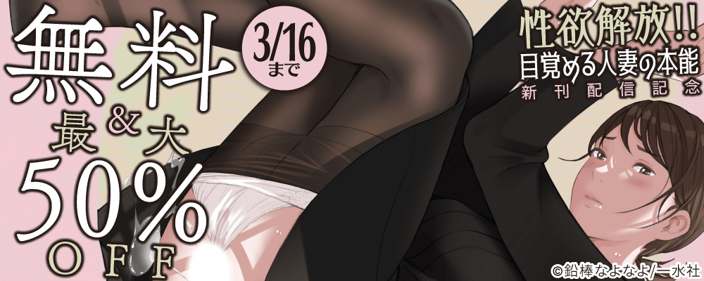 性欲解放！！目覚める人妻の本能　新刊配信記念無料＆最大50％OFF