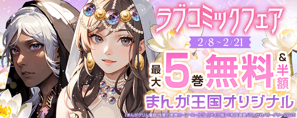 『まんがグリム童話 性愛の教典カーマ・スートラ リメイク版』など　まんが王国オリジナル　ラブコミックフェア