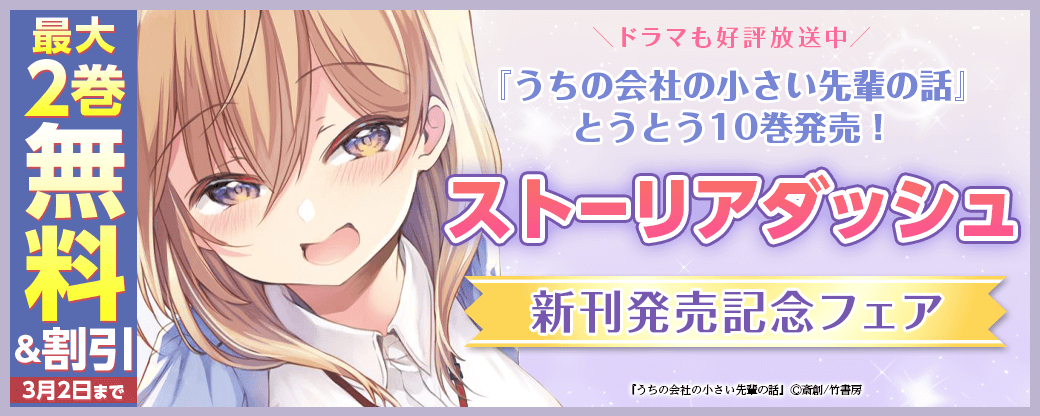 ＼ドラマも好評放送中／『うちの会社の小さい先輩の話』とうとう10巻発売！ ストーリアダッシュ新刊発売記念フェア