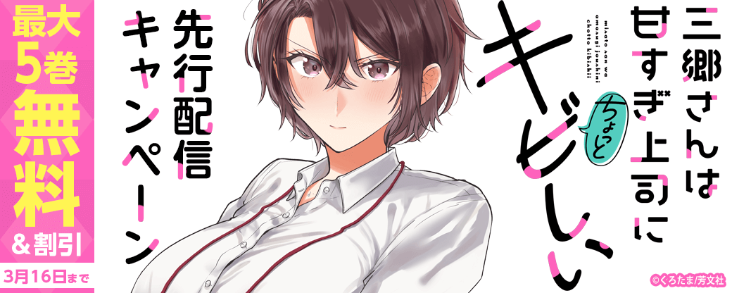 『三郷さんは甘すぎ上司にちょっとキビしい』先行配信キャンペーン