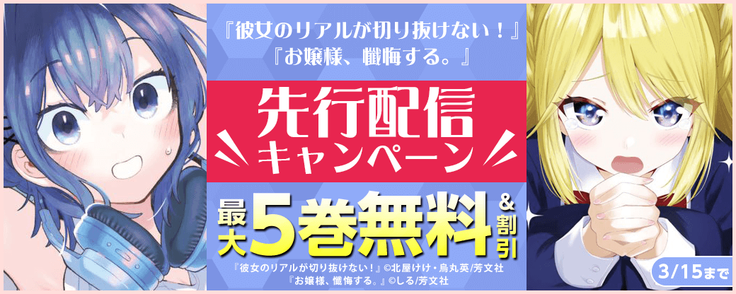 『彼女のリアルが切り抜けない！』、『お嬢様、懺悔する。』先行配信キャンペーン